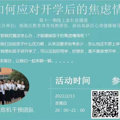 心乐园 悦家长——和平二小组织观看线上直播课《如何应对开学后的焦虑情绪》
