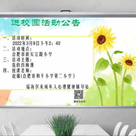 【落实平安校园守护行动二】瑶海心育之走进新安江路