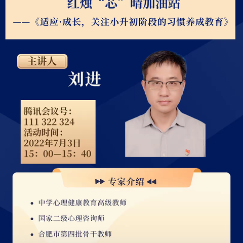 红烛“芯”晴加油站--《适应成长，关注小升初阶段的习惯养成教育》