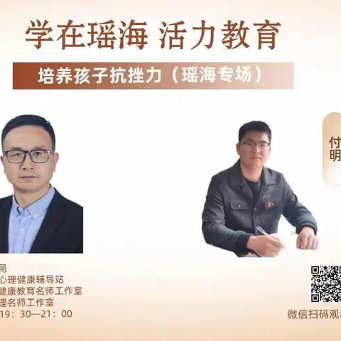 学在瑶海，活力教育--线上直播讲座《培养孩子抗挫力》