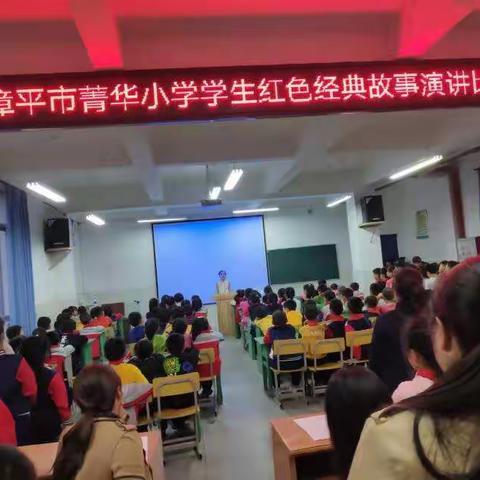 传承红色基因，继承革命精神——菁华小学学生红色经典故事演讲比赛