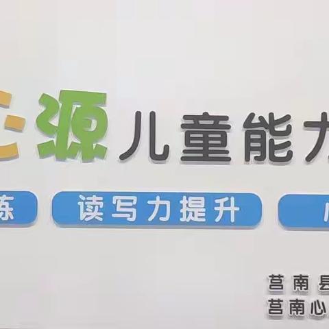 “三✨耀新生”——慧心源儿童能力开发中心