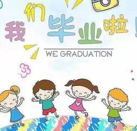 童年，最美的“季”忆——匡衡路小学附属幼儿园大班毕业季“我们毕业了”