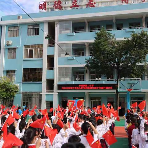 怀城镇第二小学2019年秋季“我和祖国共成长”主题开学典礼暨升旗仪式