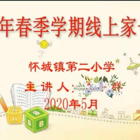 守望春天     “疫”路同行——怀城镇第二小学2020年春季学期线上家长会