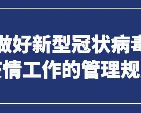 怀城镇第二小学关于做好新型冠状病毒感染的肺炎疫情工作的管理规定