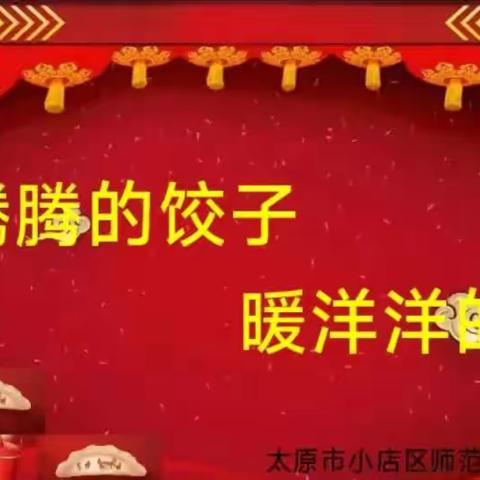 【师范街小学】情暖冬至包饺子  其乐融融一家亲—师范街小学庆冬至活动