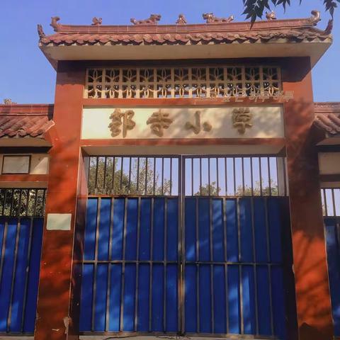 "三尺讲台展风采，教学砥砺露锋芒"——太尉镇郭寺小学校内公开课活动