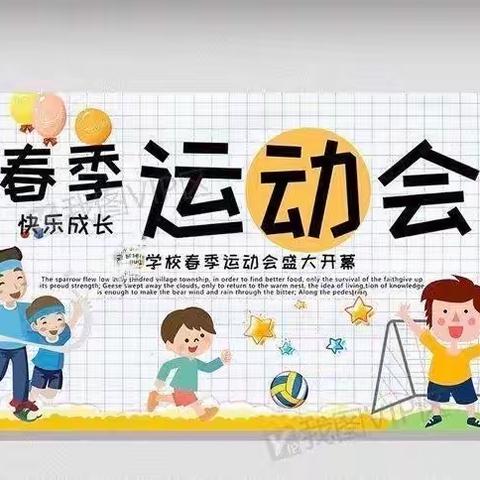 运动点燃激情，校园展示风采 ——周胡小学一年级春季趣味运动会