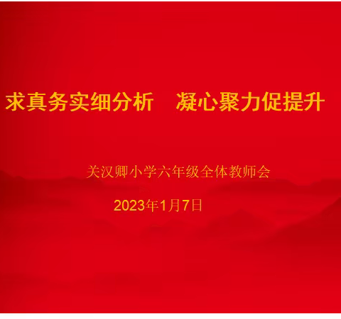 求真务实细分析  凝心聚力促提升——关汉卿小学六年级线上全体教师会