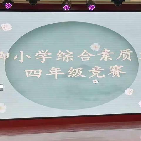 扬学科魅力 展关小风采—关汉卿小学四年级综合知识竞赛