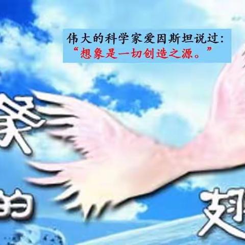 走进想象的世界，感受想象的神奇。武安小学三年级创造自己想象的世界。