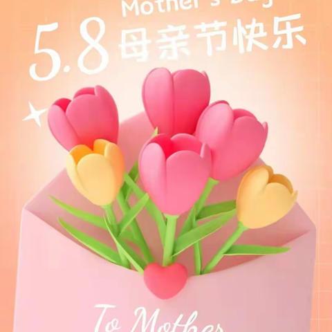 感恩生活从感恩母亲开始：为树立“感恩母爱，弘扬美德”武安小学三年级开展了母亲节感恩活动。