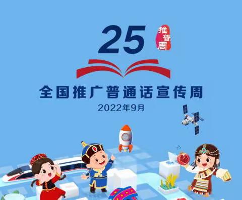 赤峰建筑工程学校开展第25届全国推广普通话宣传周活动