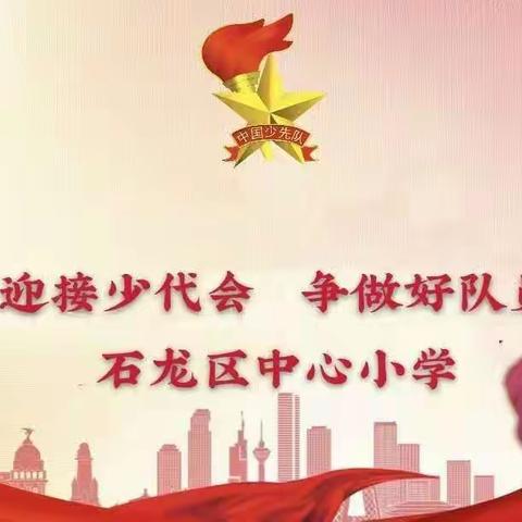 迎接少代会，争做时代好队员——石龙区中心小学主题班会