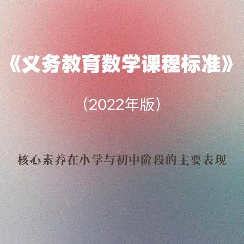 《义务教育数学课程标准（2022年版）》—核心素养在小学与初中阶段的主要表现