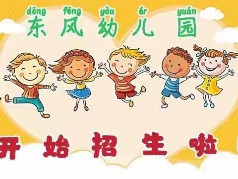 【重磅消息】东风幼儿园2021年春季招生开始啦！