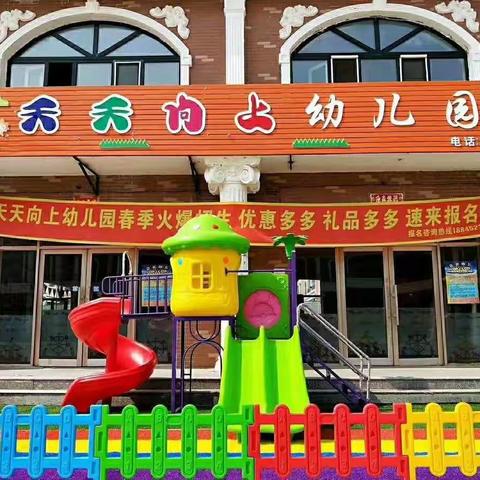 开学在即，天天向上幼儿园“收心”计划，温馨提示！
