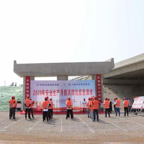 齐鲁交通新台高速项目2020年安全生产月 防洪防汛应急演练成功举办