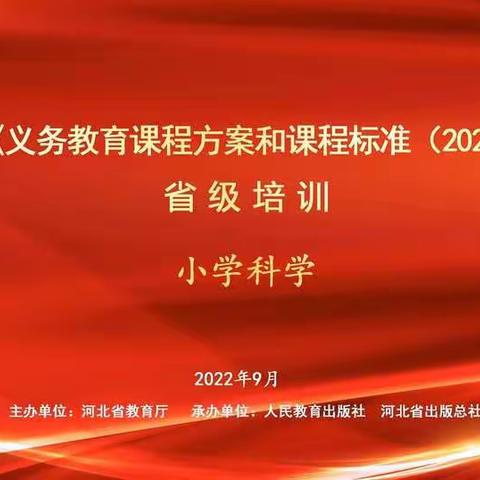 【心向融•教学教研】追寻新课标，解读新思想——永清县第三小学科学学科新课标培训活动