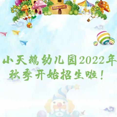 小天鹅幼儿园2022年秋季开始招生啦！