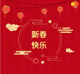 2023春节祝福