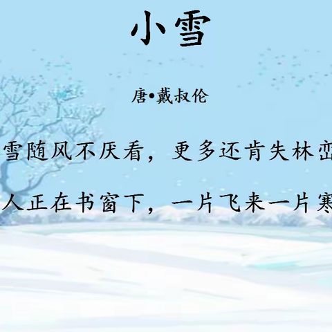 小雪至，冬始俏