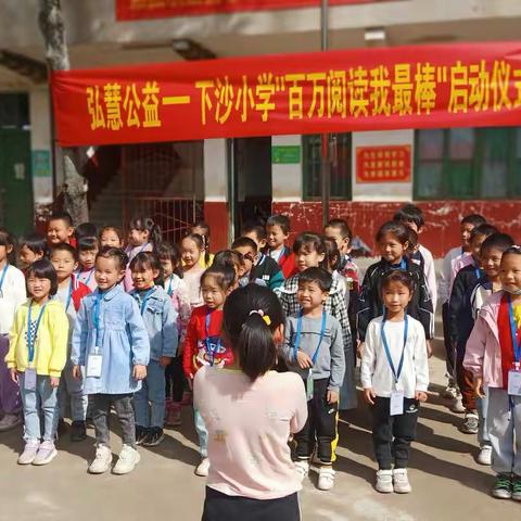 书香涵养品性  守正不忘初心——三市镇下沙小学第三届读书节活动启动仪式