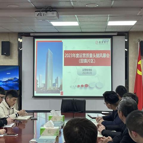 运营质量头脑风暴会（固镇片区）在固镇支行顺利召开