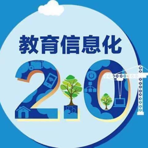 巧用信息技术，提升信息素养          ———上团城中心学校信息技术2.0培训纪实