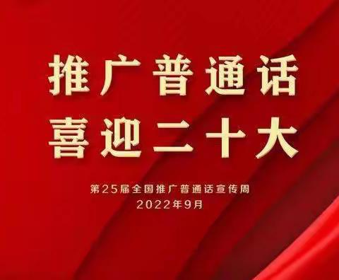 “推广普通话 喜迎二十大”上团城中心学校开展普通话推广活动