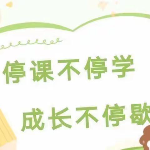 “停课不停学，成长不停歇”——上团城中心小学线上教学纪实