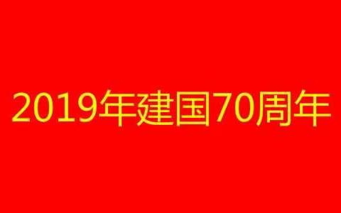 “文明二班，欢度国庆”——一年级二班庆祝中华人民共和国成立70周年