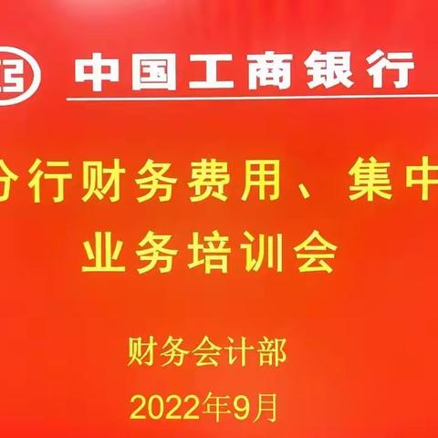 榆林分行财会部成功举办财务费用及集中采购业务培训会