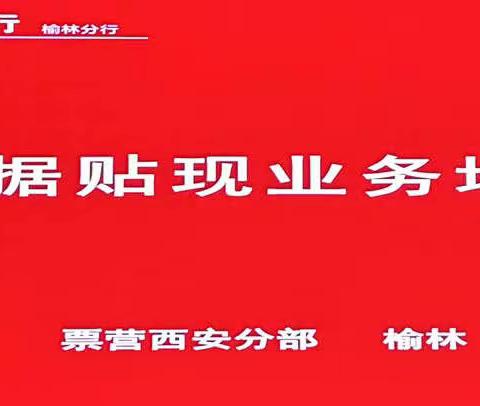 省行资负部及票营西安分部赴榆林分行走访票据贴现重点客户并召开业务培训座谈会