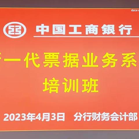 榆林分行财务会计部组织开展新一代票据业务系统培训