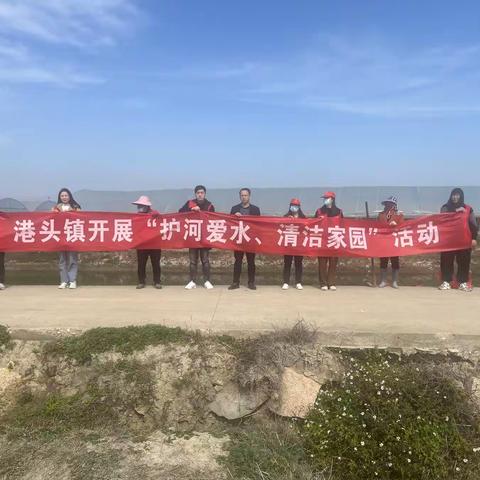 港头镇开展3月份“河长日”暨“护河爱水、清洁家园”活动