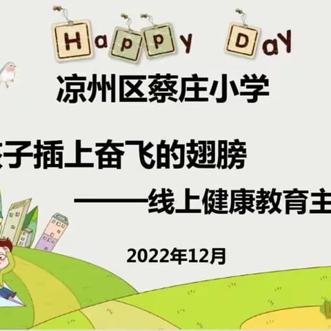 凉州区蔡庄小学健康教育主题活动