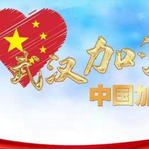 玉树市金鹰幼儿园小手拉大手抗击疫情（月亮年级）