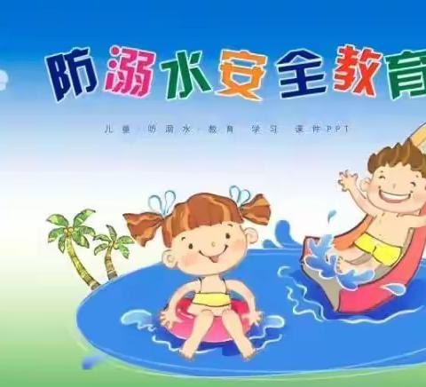 魏桥创业北海幼儿园防溺水致家长的一封信