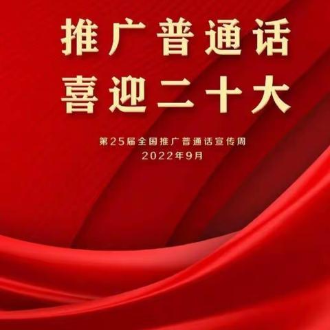 第二十五届全国推广普通话宣传周活动开始啦!