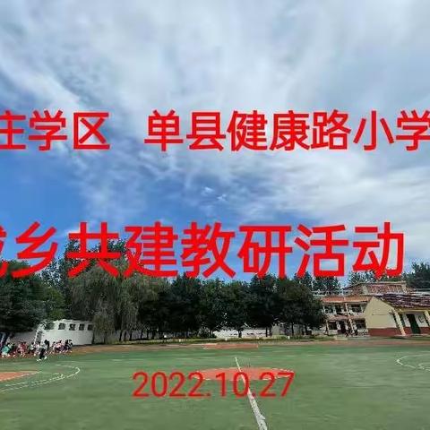 “齐心协力，携手共进”单县健康路小学、曹庄学区城乡共建活动