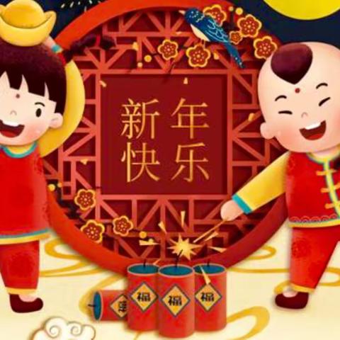 “欢庆元旦，喜迎新年”                                     东湖一幼2021新年主题活动