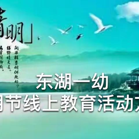 “浓情清明，浸润童心”～～东湖一幼清明节线上教育活动方案