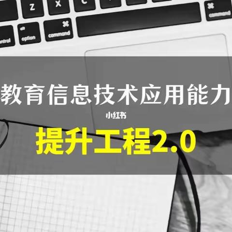 巧用信息技术2.0，助力课堂新活力——铁人学院东湖幼教总园信息技术2.0培训线下实践研修