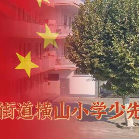 童心向党强体魄，体教融合助双减—横山小学2022年全员运动会