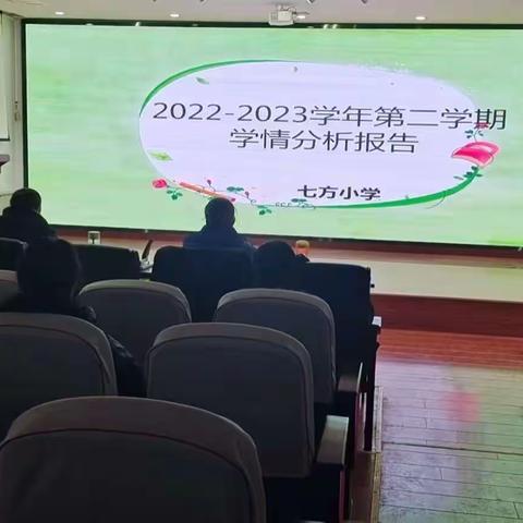 知不足而奋进，望远山而前行——南吕固中心校七方小学2022—2023第二学期学情分析