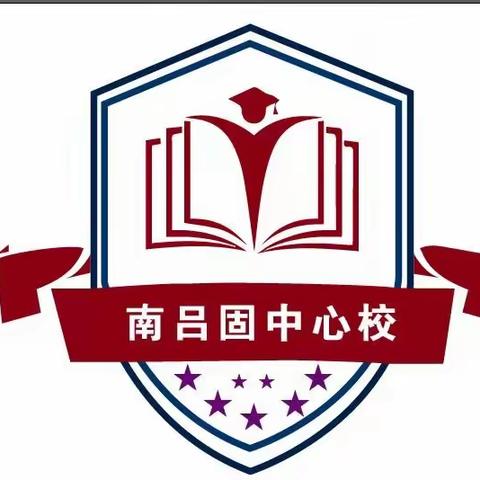 潜心教研勤探索，引领教学促提升——南吕固中心校“教学评一体化”校本教研简报（二）