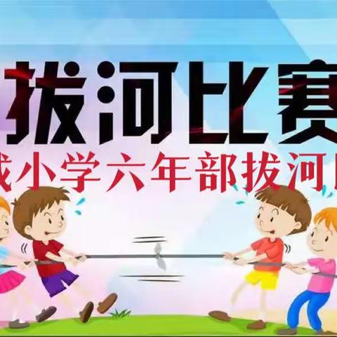 一条绳一条心 拔河比赛聚人心——东城小学六年部拔河比赛纪实