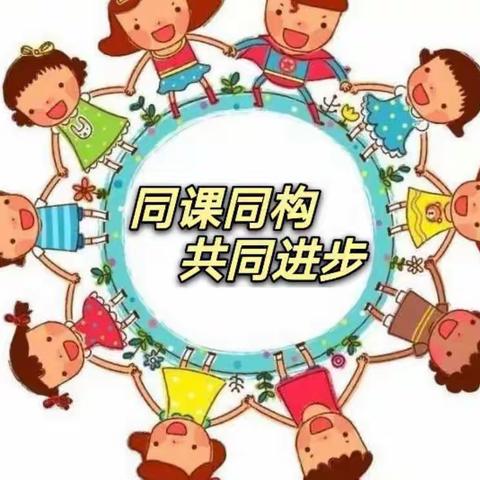 同课同构同种思路 千人千面各放异彩——东城小学六年部第四轮课堂教学教研活动总结